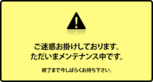 メンテナンス